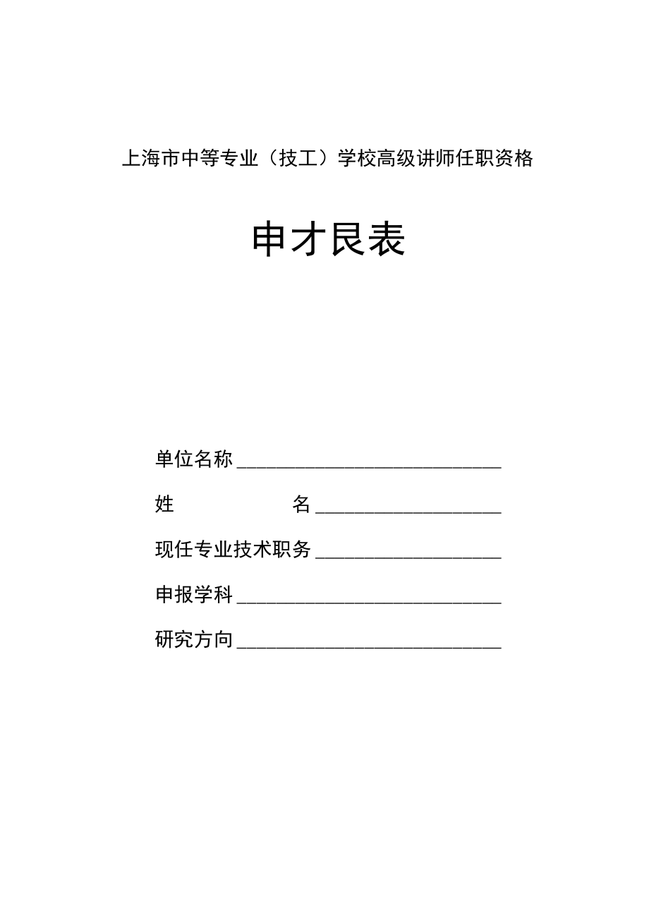 上海市中等专业（技工）学校高级讲师任职资格申报表.docx_第1页
