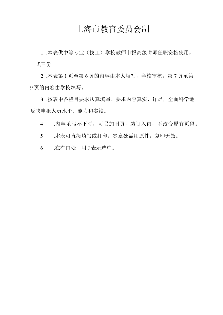 上海市中等专业（技工）学校高级讲师任职资格申报表.docx_第2页