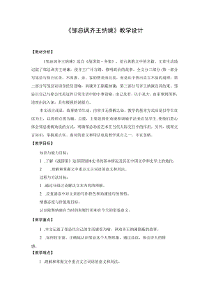 【教学设计2】邹忌讽齐王纳谏（第1课时）.docx