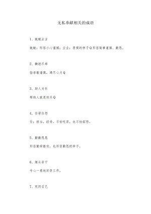 无私奉献相关的成语.docx