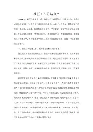 社区工作总结范文.docx