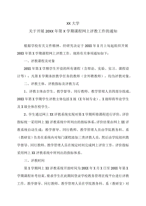 XX大学关于开展20XX年第X学期课程网上评教工作的通知.docx
