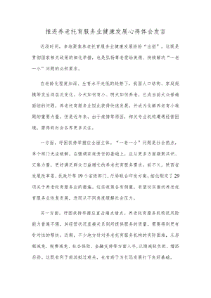 推进养老托育服务业健康发展心得体会发言.docx
