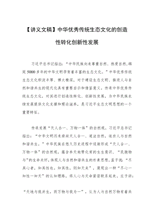 【讲义文稿】中华优秀传统生态文化的创造性转化创新性发展.docx