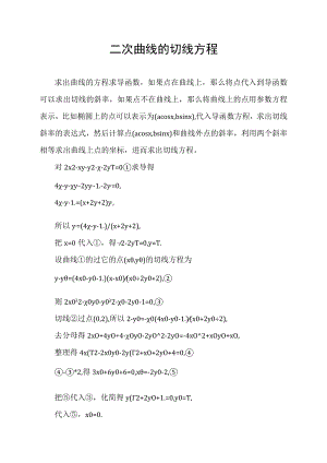 二次曲线的切线方程.docx
