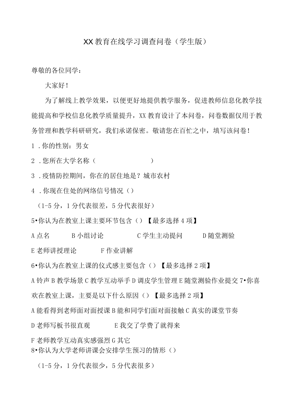 XX教育在线学习调查问卷（学生版）.docx_第1页