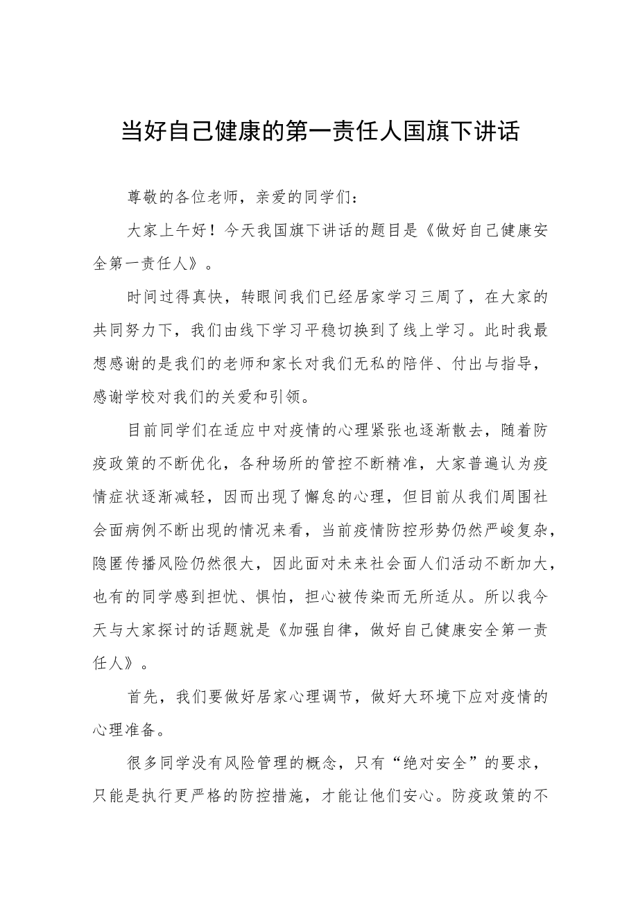 老师关于做自我健康第一责任人国旗下的演讲八篇.docx_第1页