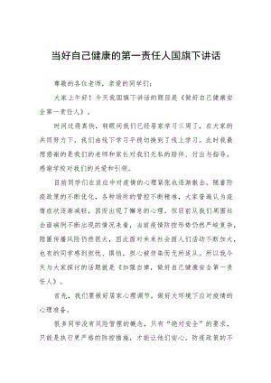 老师关于做自我健康第一责任人国旗下的演讲八篇.docx