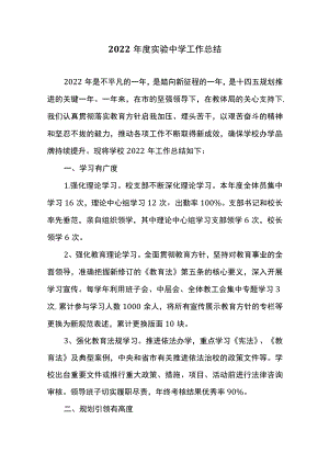 2022年度实验中学工作总结.docx