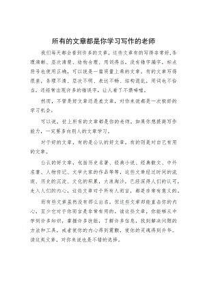 所有的文章都是你学习写作的老师.docx