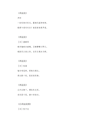 鸡冠花诗词.docx