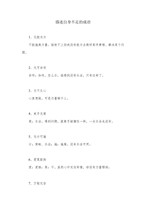 描述自身不足的成语.docx