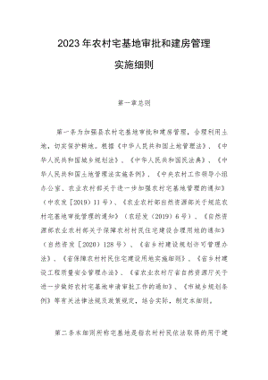 2023年农村宅基地审批和建房管理实施细则.docx