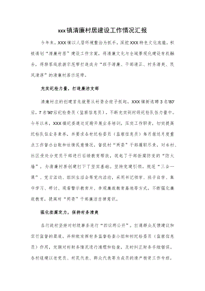xxx镇清廉村居建设工作情况汇报.docx