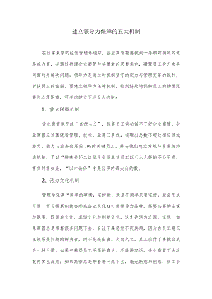 建立领导力保障的五大机制.docx