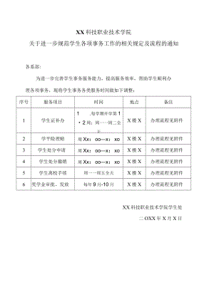 XX科技职业技术学院关于进一步规范学生各项事务工作的相关规定及流程的通知.docx