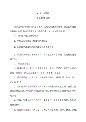 XX财经学院教室管理制度.docx