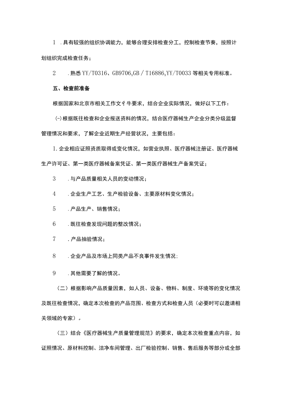 北京市医疗器械生产监督检查指南总则（2022版）.docx_第3页