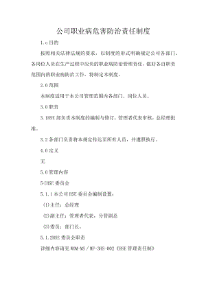 公司职业病危害防治责任制度.docx