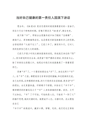 老师关于当好自己健康的第一责任人国旗下讲话五篇.docx
