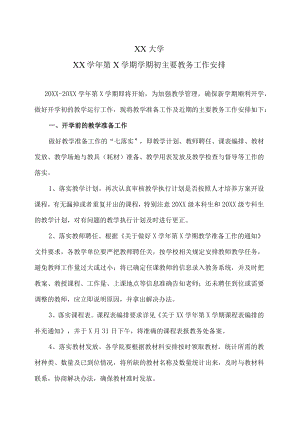 XX大学XX学年第X学期学期初主要教务工作安排.docx