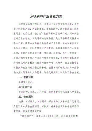 乡镇到户产业普查方案.docx
