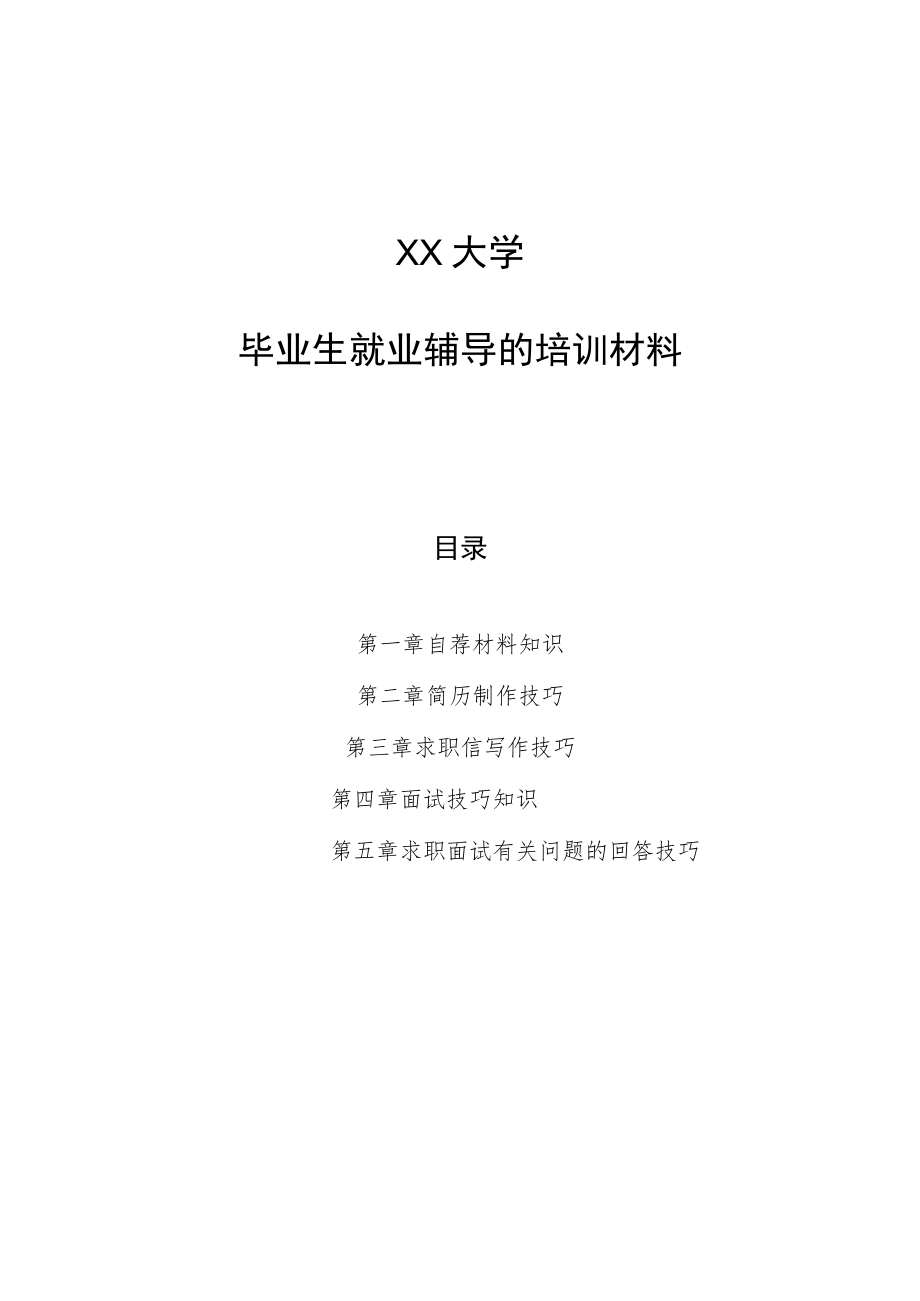 XX大学毕业生就业辅导的培训材料.docx_第1页