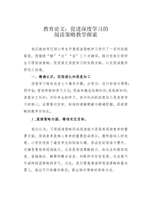 教育论文：促进深度学习的阅读策略教学探索.docx