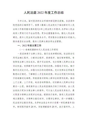 人民法庭2022年度工作总结.docx
