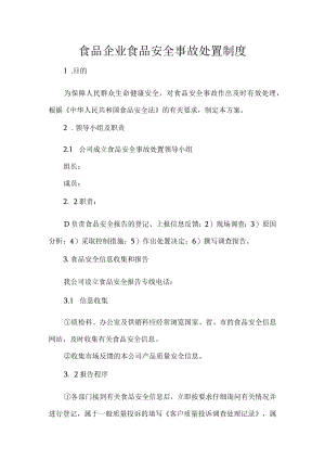 食品企业食品安全事故处置制度.docx