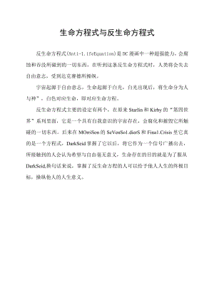 生命方程式与反生命方程式.docx
