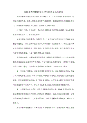 2023年农村耕地禁止建房殡葬要执行新规.docx