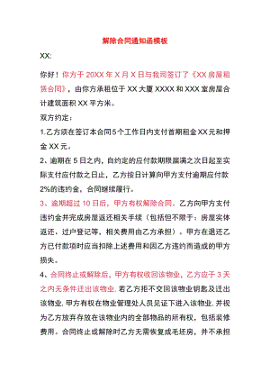 解除合同通知函模板.docx