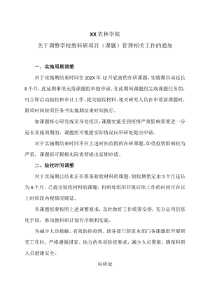 XX农林学院关于调整学校教科研项目（课题）管理相关工作的通知.docx