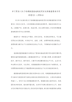 学习贯彻《关于构建数据基础制度更好发挥数据要素作用的意见》心得体会.docx