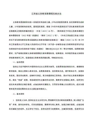 江西省义务教育新课程实施办法（2023年）.docx