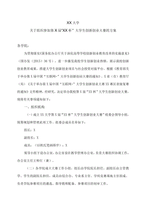 XX大学关于组织参加第X届“XX杯”大学生创新创业大赛的方案.docx