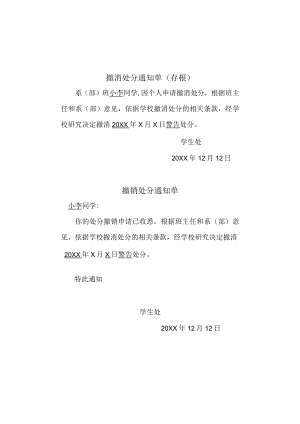 XX科技职业技术学院撤消处分通知单.docx