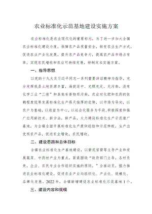 农业标准化示范基地建设实施方案.docx