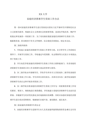 XX大学家庭经济困难学生资助工作办法.docx