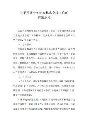 关于开展今冬明春林水会战工作的实施意见.docx