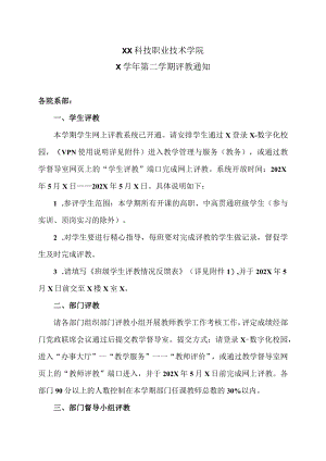 XX科技职业技术学院X学年第二学期评教通知.docx