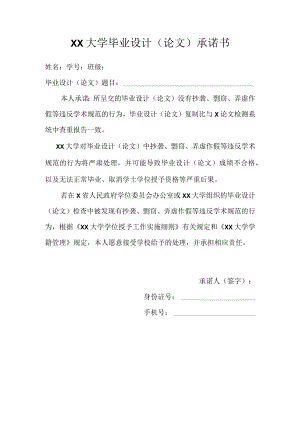XX大学毕业设计（论文）承诺书.docx