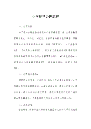 小学转学办理流程.docx