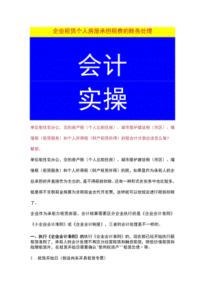 企业租赁个人房屋承担税费的账务处理.docx