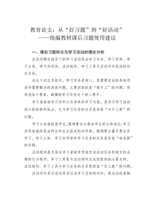教育论文：从“好习题”到“好活动”——统编教材课后习题使用建议.docx