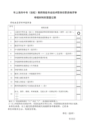 上海市中专(技校)教师高级专业技术职务任职资格评审申报材料封面登记表（20XX年）.docx