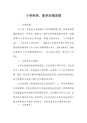 小学休学、复学办理流程.docx