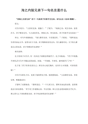 四海之内皆兄弟下一句名言是什么.docx