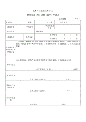 XX科技职业技术学院教师出国（境）进修（留学）申请表.docx